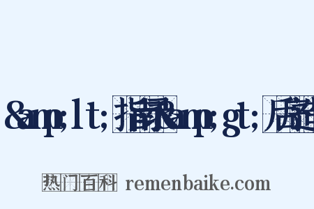&amp;lt;指南录&amp;gt;后序造句是什么意思的图片